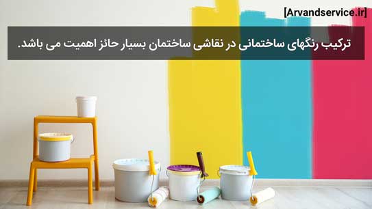 خدمات تخصصی نقاشی ساختمان در تهران